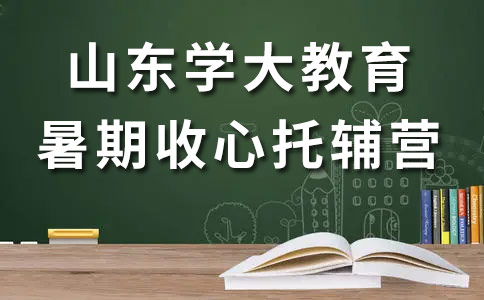 山东学大教育短期收心托辅营