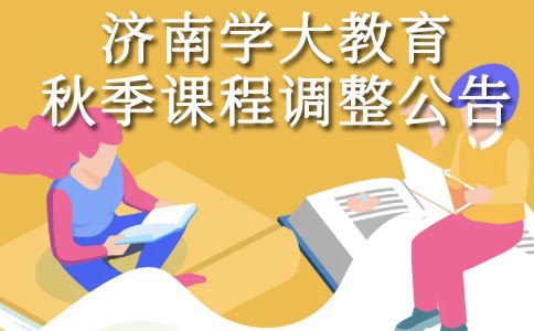 济南学大教育秋季课程调整公告