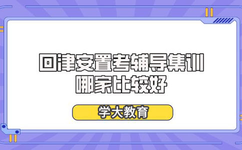 天津初中回津安置考