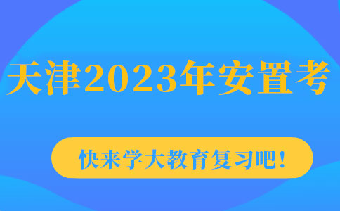 学大教育安置考培训