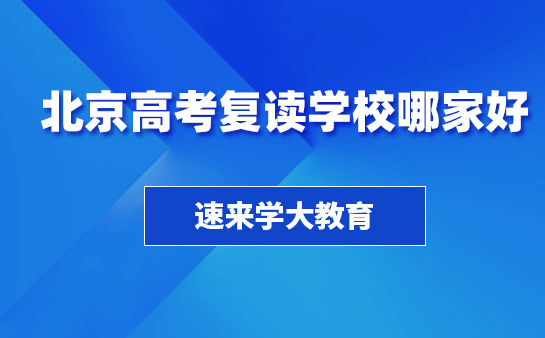 北京高考复读学校哪家好