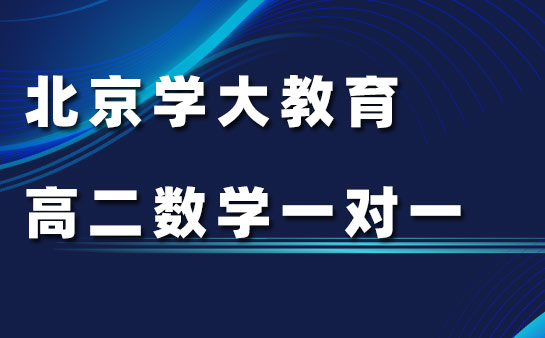 北京学大教育