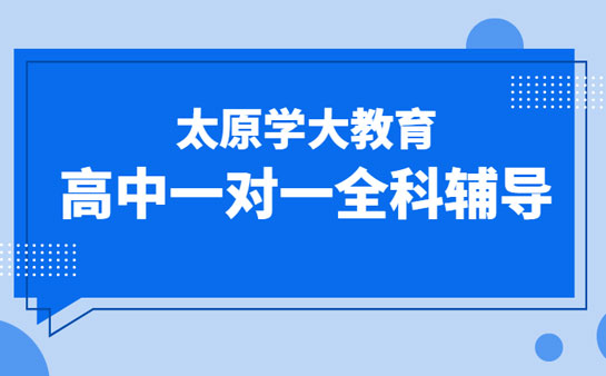 太原学大教育高中全科一对一辅导