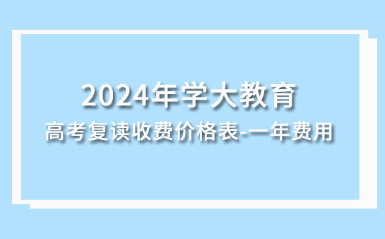 2024年学大教育高考复读班