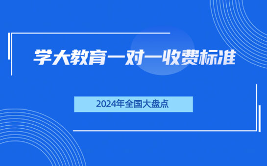 学大教育一对一收费标准