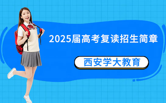 西安学大教育高考复读全日制补习学校