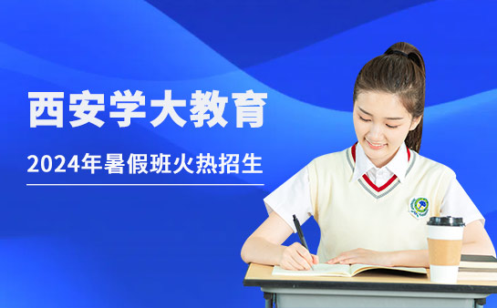 西安学大初中数学暑假班价格