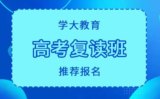 学大高复班推荐报名