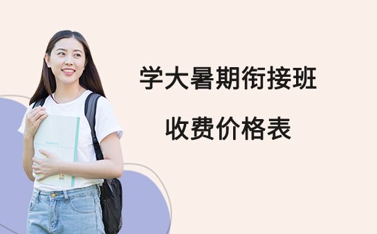 学大教育暑期衔接班收费价格表