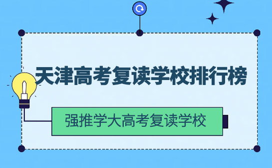 天津高考复读学校有哪些-排行榜推荐