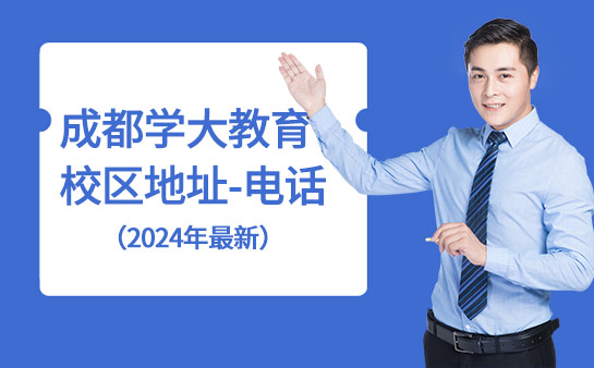 成都学大教育校区地址-电话（2024年最新）