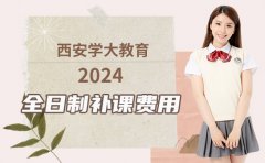 点击查收-2024西安学大教育全日制补课费用